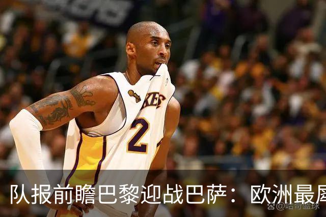 队报前瞻巴黎迎战巴萨：欧洲最犀利两大攻击线相聚王子公园球场