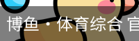 博鱼体育